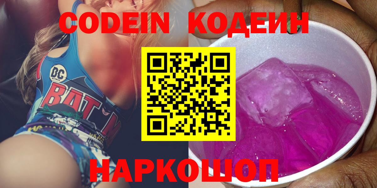 Codein напиток Lean (лин)  Вход с VPN  Кодеиновый сироп Lean Purple Drank  Котельники 